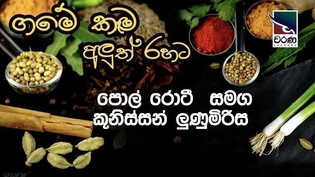 'Sri Lankan Food | ගමේ කෑම අලුත් රහට | පොල් රොටී  සමග කූනිස්සන් ලුණුමිරිස  | Pol Roti'