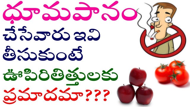 'Top Foods Which Boosts the Lungs of Chain Smokers | పొగ తాగేవాళ్ళ శరీరాన్ని శుభ్రం చేసే చిట్కాలు'