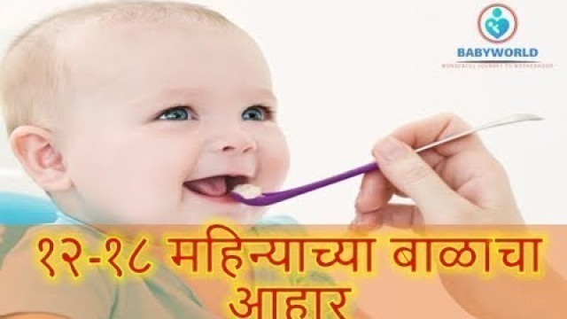 '१२-१८ महिन्याच्या  बाळाचा आहार | Diet Chart For 12-18 Months baby | Full Day Meal Routine'