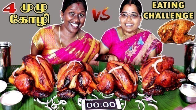 '4 FULL GRILLED CHICKEN EATING CHALLENGE IN TAMIL FOODIES DIVYA vs SUJI  || EATING CHALLENGE'