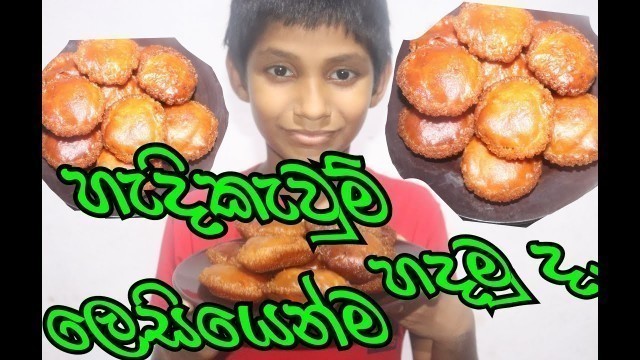 'හැදිකැවුම් ලෙසියෙන්ම හදමු .handi kawum .sri lankan food. how to make food .village food.'