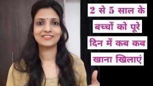 '2 से 5 साल के बच्चों का REAL Food Chart | Food Chart for 2 to 5 years Old kids'