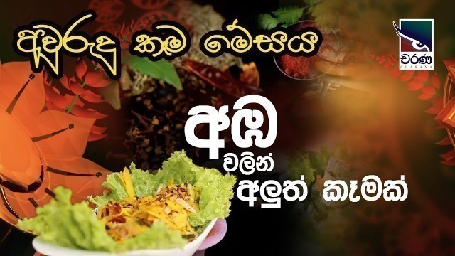 'Sri Lankan Food | අවුරුදු කෑම මේසය | අඹ වලින් අලුත් කෑමක්'