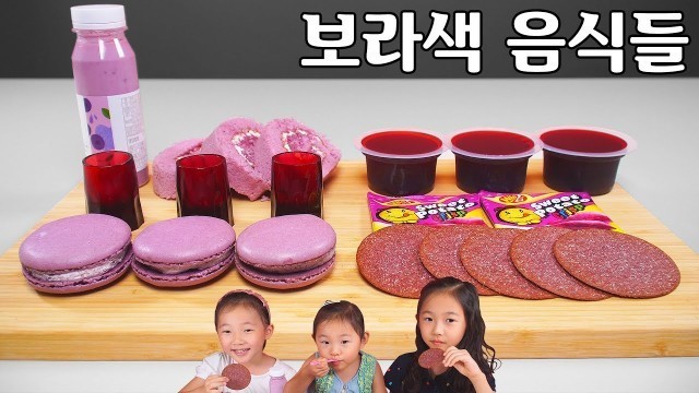 '보라색 음식들 Purple Food (Jelly, Sweet Potato Chip, Macaron, Roll Cake) Mukbang 리얼사운드 먹방 연TV (YOUNTV)'