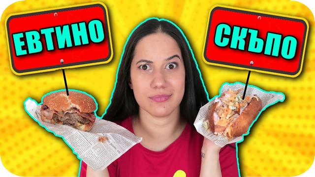 'СКЪПО или ЕВТИНО Challenge / JUNK FOOD EDITION'