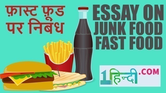 'Essay on Junk Food ! Fast Food जंक फ़ूड या फास्ट फूड पर निबंध'