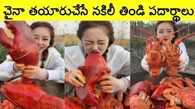 'చైనా తయారుచేసే నకిలీ తిండి వంటకాలు | Top 10 Chinese Fake Foods | Facts About China | Inspire Telugu'