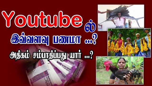 'Tamil Top 3 youtube cooking channel monthly income checking proof[village food factory]'