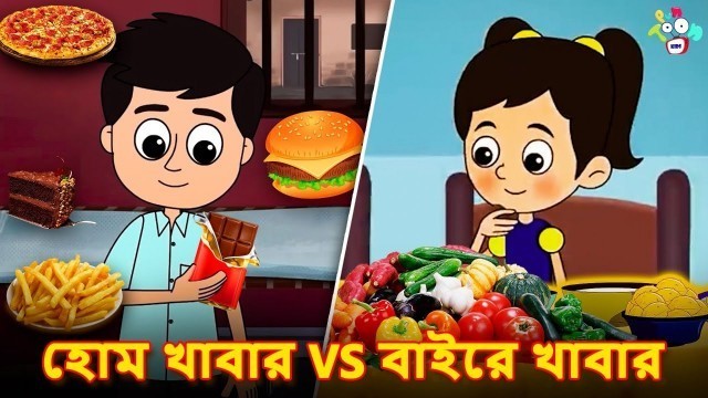 'হোম খাবার vs বাইরে খাবার | Junk Food VS Home Food | Bangla Golpo | বাংলা গল্প | গল্পের কার্টুন'