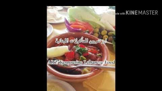 'ارز تنورين للمأكولات اللبنانية  ARZ Tannourine Lebanese Food'