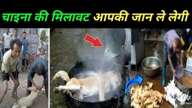 'चीन वाले कैसे मिलावट करते है जानकर दिमाग घूम जाएगा | 10 Fake Chinese food'