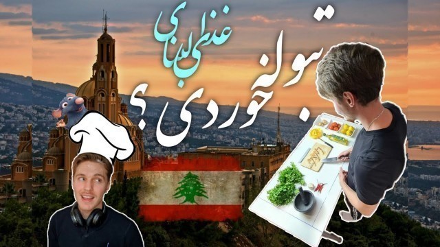 'قول میدم اگه اینو بخوری - انگشتاتو ببینی - Tabbouleh - Lebanese food'