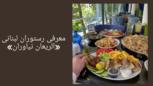 'معرفی غذاهای لبنانی رستوران الریعان نیاوران| lebanese food restaurant in tehran niyavaran'