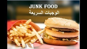 'الوجبات السريعه junk food .. موضوعات مهمة (5)