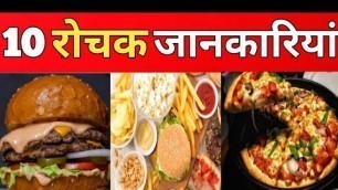 'Facts about Junk food / did u know mean of junk food/ junk फ़ूड पर कुछ रोचक तथ्य'