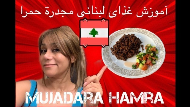 'Mujadara Hamra| Lebanese food/vlog #46| آموزش مجدرة حمرا| غذای لبنانی'