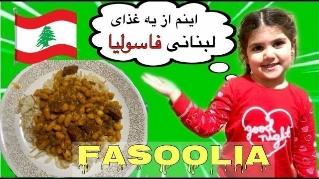 'How to make fasoolia Lebanese food/ Vlog #40/ آمورش غذای لبنانی/ فاسولیا/'