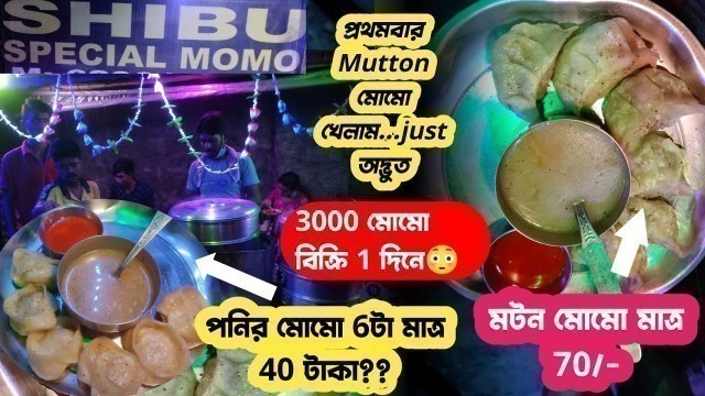 '1st time tried Mutton Momo and fall in love with SHIBU dar Momo❤️ | Must try paneer Momo এত কম দাম