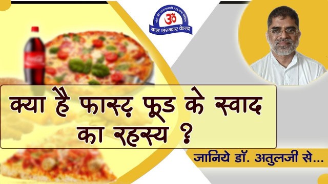 'Junk Food /Fast Food के taste का secret समझाया डॉ. अतुलजी ने ...Must Watch'