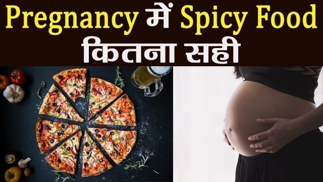 'Pregnancy Tips: Is it safe to eat Spicy Food? | प्रेगनेंसी में मसालेदार खाना है कितना सही | Boldsky'