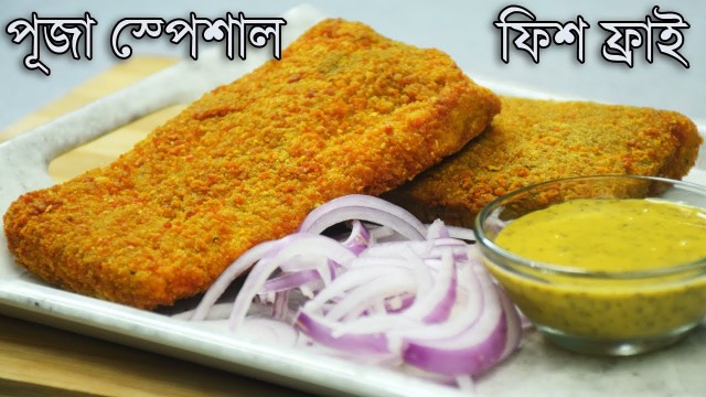 'রেস্টুরেন্টের সিক্রেট রেসিপি! Fish Fry Recipe Kolkata Street Food Style - Bengali Fish Cutlet'