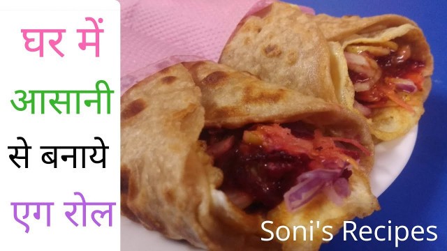 'Egg Rolls Recipe | Kolkata Style Egg Roll-Anda Roll | Indian Street Food Recipe by Soni\'s Recipes'