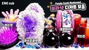 '보라색 디저트모음 Purple Foods 먹방 리얼사운드  / mukbang'