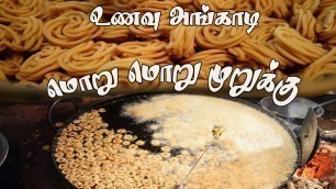 'மொறுமொறு  முறுக்கு | murukku factory  | Tamil | உணவு அங்காடி | sukira channel  | Food Factory'