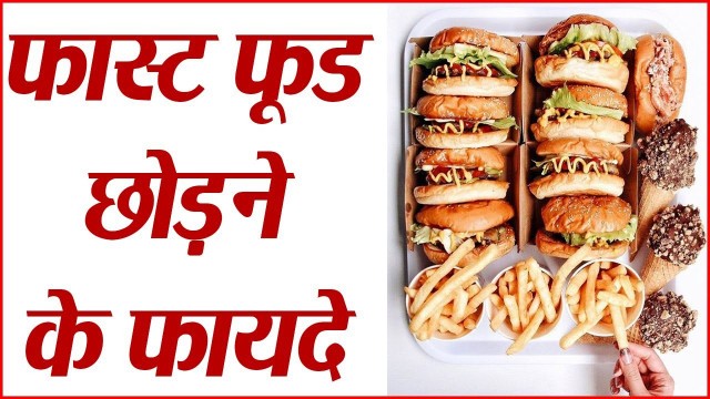 'Healthy Eating: Benefits of leaving Junk Food | हैरान कर देंगे फास्ट फूड छोड़ने के फायदे | Boldsky'