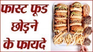 'Healthy Eating: Benefits of leaving Junk Food | हैरान कर देंगे फास्ट फूड छोड़ने के फायदे | Boldsky'