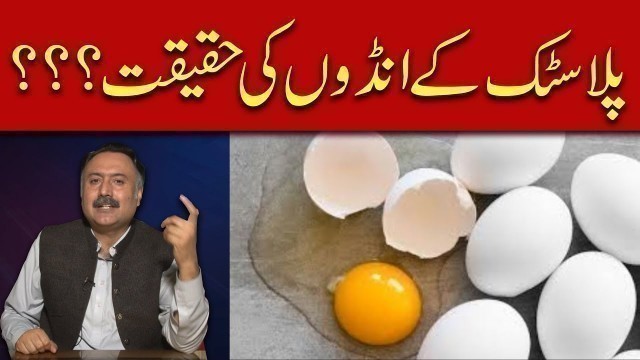 'Reality of Plastic Eggs | Chinese Fake or Artificial Eggs in Pakistan - Nakli Aandy'