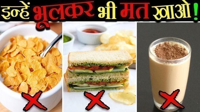 '7 खतरनाक आहार जो आप अंजाने में रोज़ खाते हो 7 Unhealthy Foods You Eat Daily'