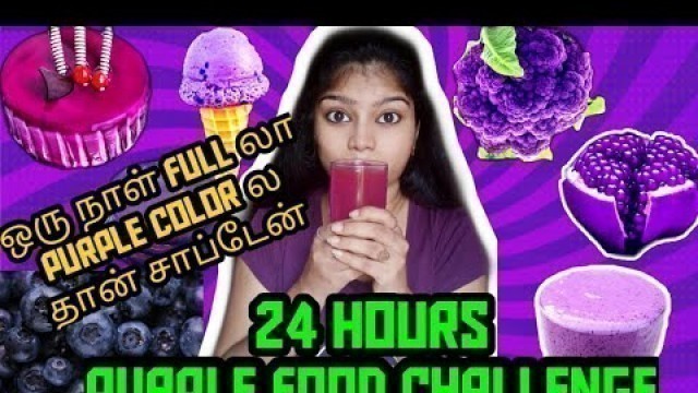 'I ate **ONLY PURPLE** COLOR FOOD FOR 24HOURS CHALLENGE [TAMIL] | FOOD CHALLENGE | 24 HOURS CHALLENGE'