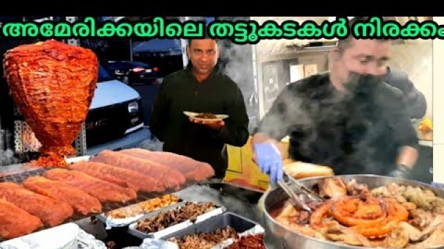 'AMERICAN + MEXICAN STREET FOOD || അമേരിക്കൻ + മെക്സിക്കൻ തട്ടുകടകളിലൂടെ ഒരു നിരക്കം 