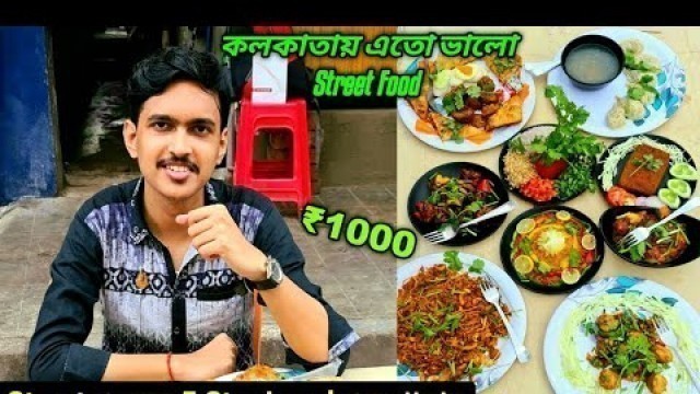 'কলকাতায় 5star Level এর STREET Food