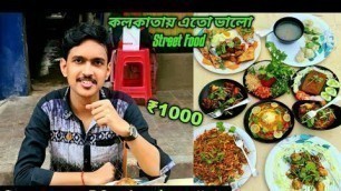 'কলকাতায় 5star Level এর STREET Food