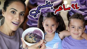 '24HR EATING PURPLE FOODS | تحدي يوم كامل باللون البنفسجي + الإعلان عن الفائز/ة'