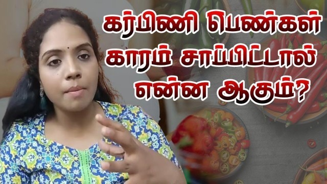 'கர்பினிகள் காரம் சாப்பிட்டால் என்ன ஆகும் ?||Pregnant Women eating Spicy Foods'